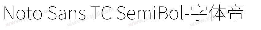 Noto Sans TC SemiBol字体转换